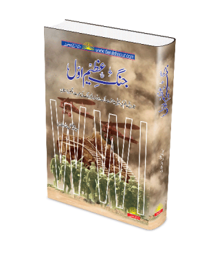 Jang e Azeem 1 (Urdu)