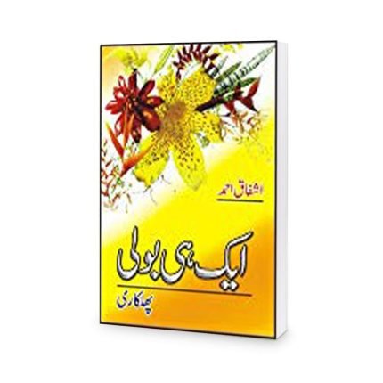 Aik hi Boli Book by Ashfaq Ahmed