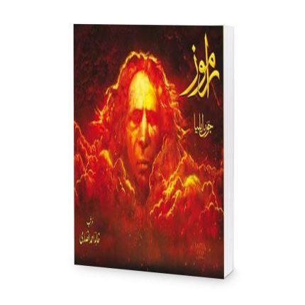 Ramooz Book By Jaun Elia