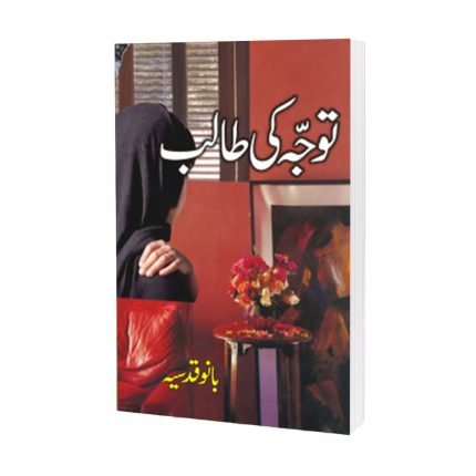 Tavajjuh Ki Talib Drama by Bano Qudsia